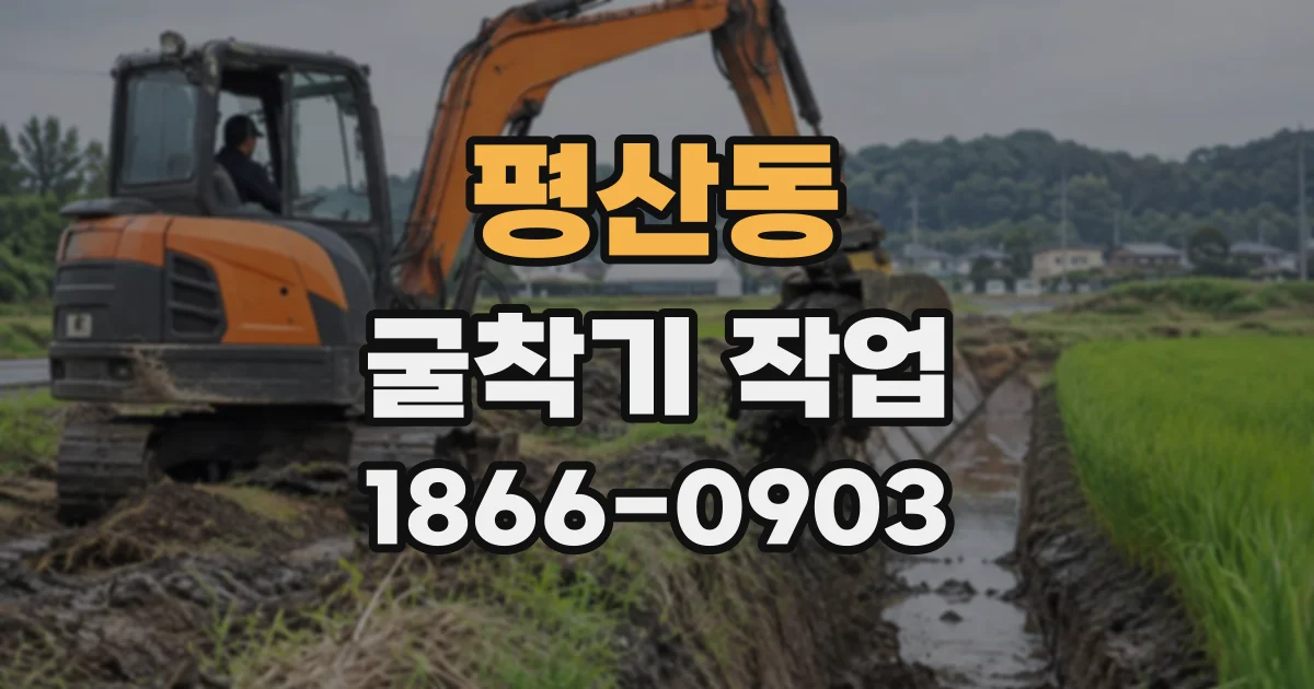 평산동 굴착기작업