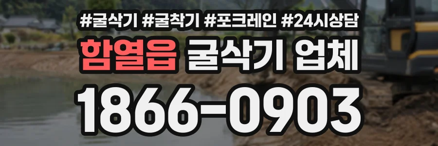 함열읍 굴삭기업체 상담 전화 1866-0903