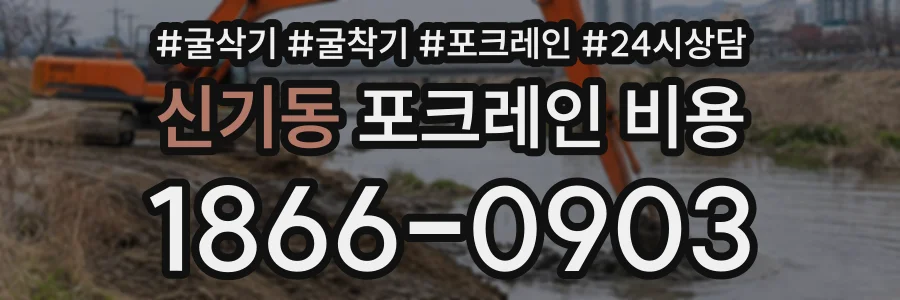 신기동 포크레인비용 상담 전화 1866-0903