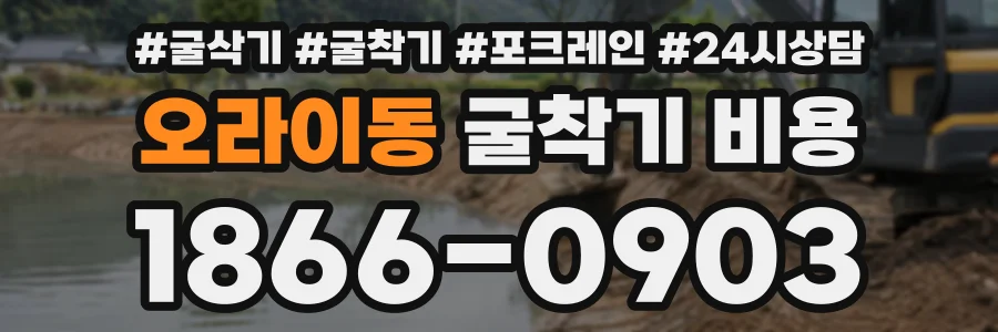오라이동 굴착기비용 상담 전화 1866-0903