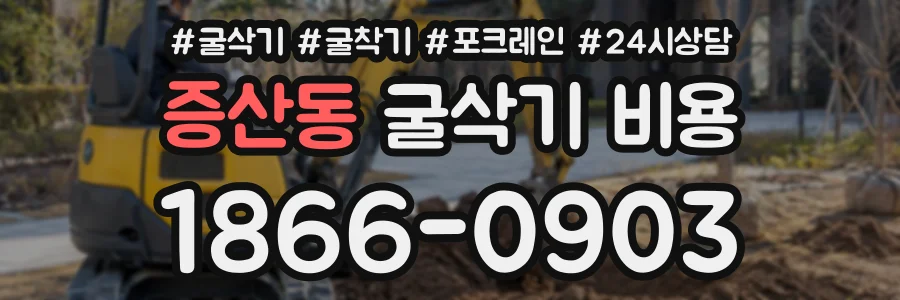 증산동 굴삭기비용 상담 전화 1866-0903