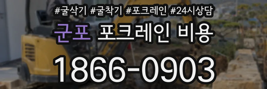 군포 포크레인 비용