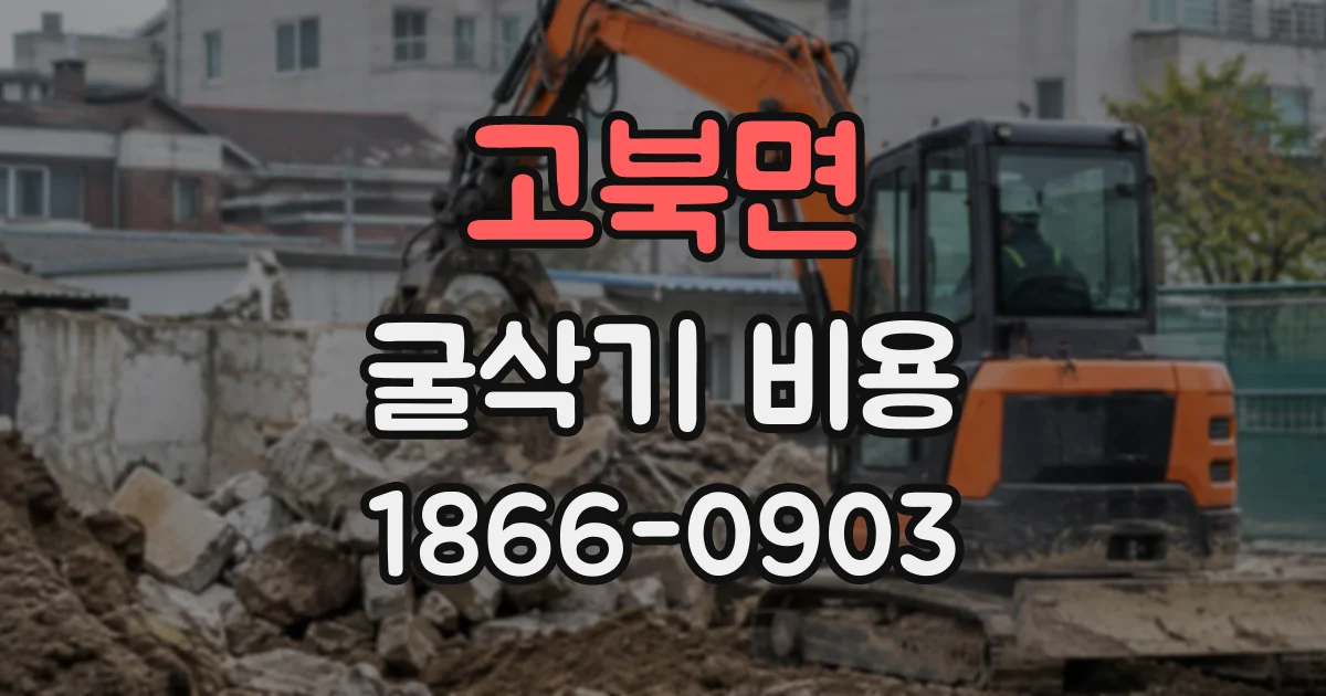 고북면 굴삭기비용