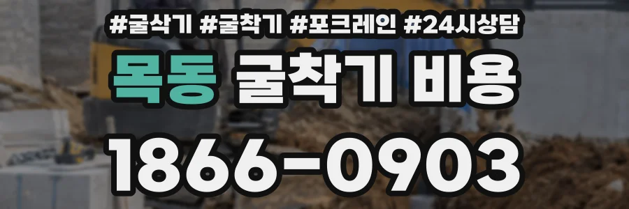 목동 굴착기 비용
