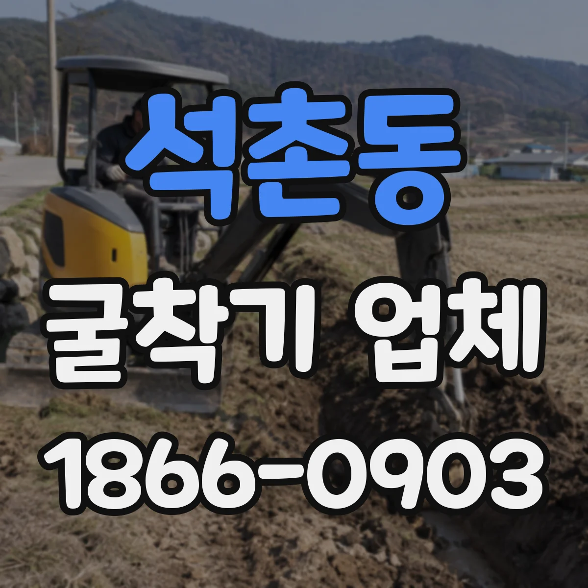 석촌동 굴착기 업체