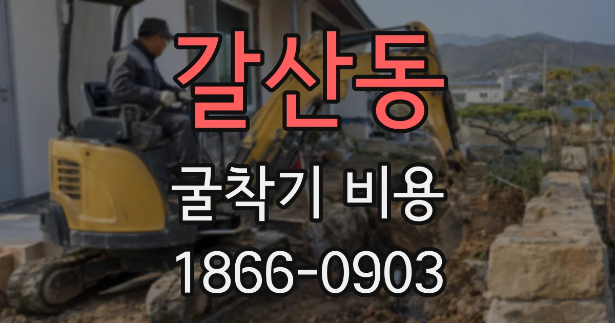 갈산동 굴착기 비용