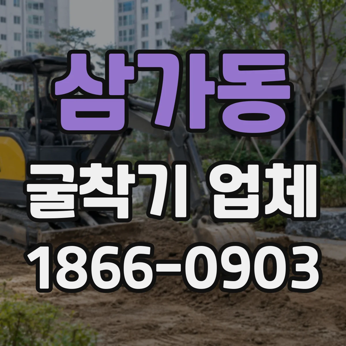 삼가동 굴착기 업체