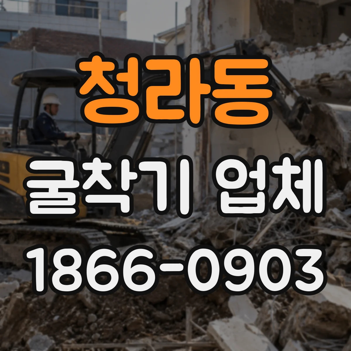 청라동 굴착기 업체