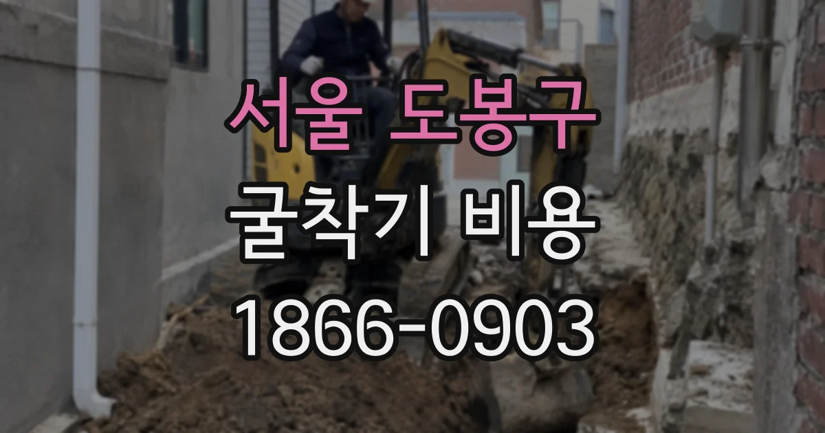 서울 도봉구 굴착기 비용