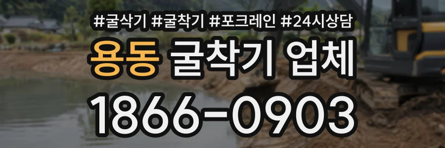 용동 굴착기업체 상담 전화 1866-0903