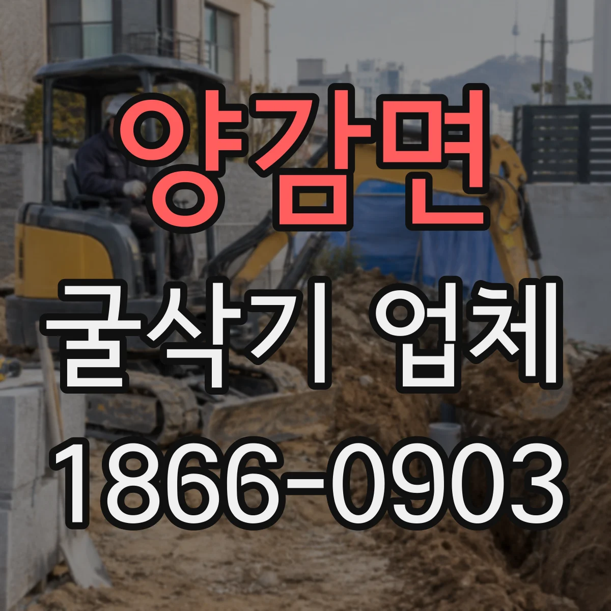 양감면 굴삭기 업체