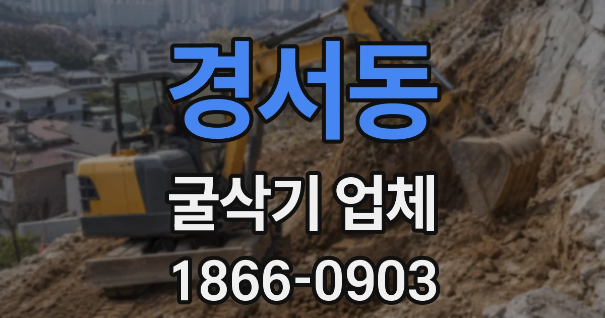 경서동 굴삭기 업체
