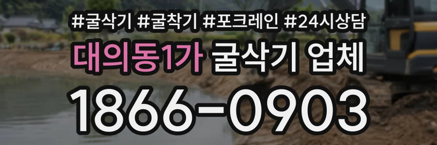 대의동1가 굴삭기업체 상담 전화 1866-0903