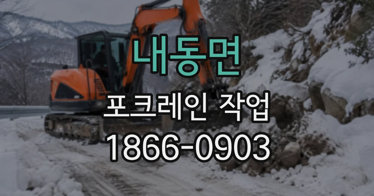 내동면 포크레인작업