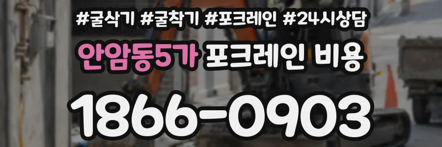 안암동5가 포크레인 비용