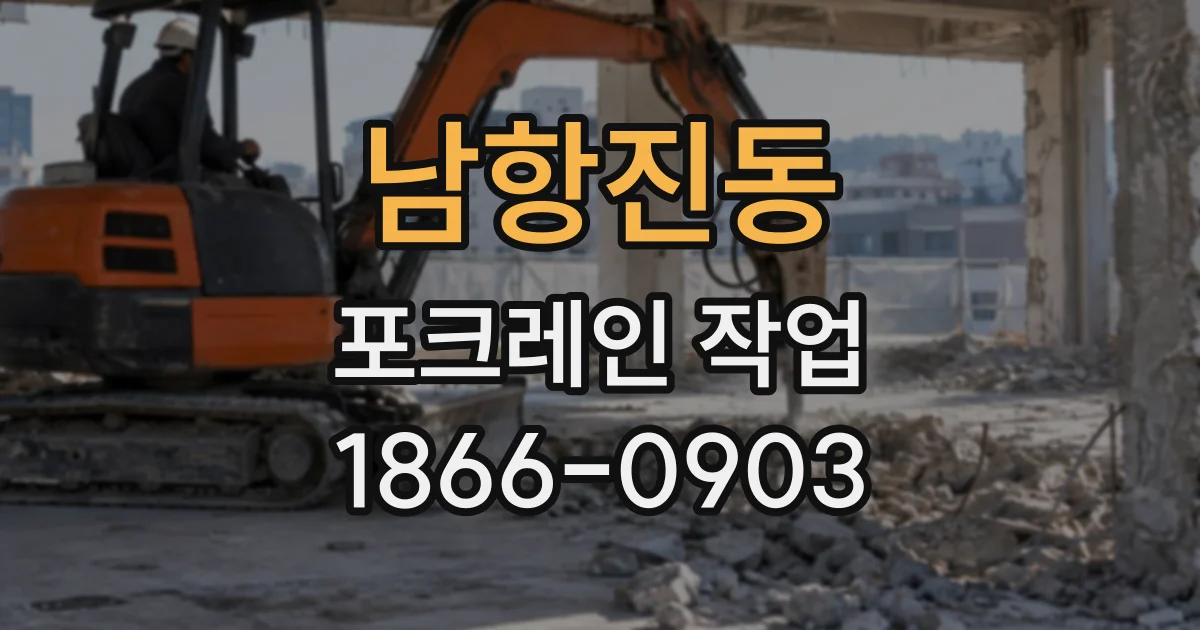 남항진동 포크레인작업