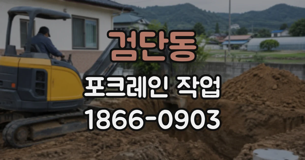 검단동 포크레인작업