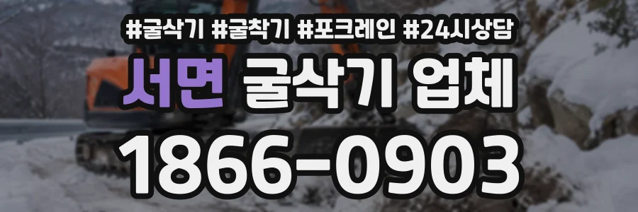 서면 굴삭기업체 상담 전화 1866-0903