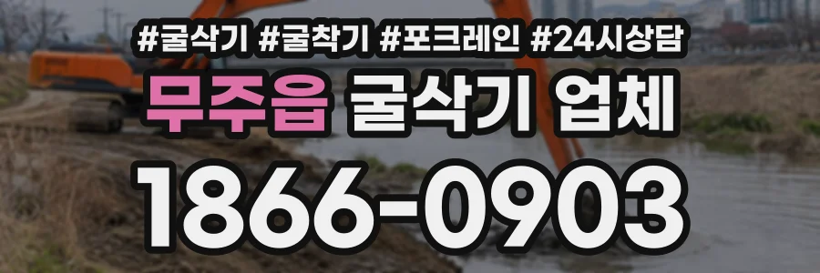 무주읍 굴삭기업체 상담 전화 1866-0903