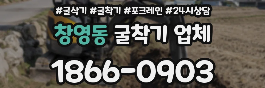 창영동 굴착기 업체