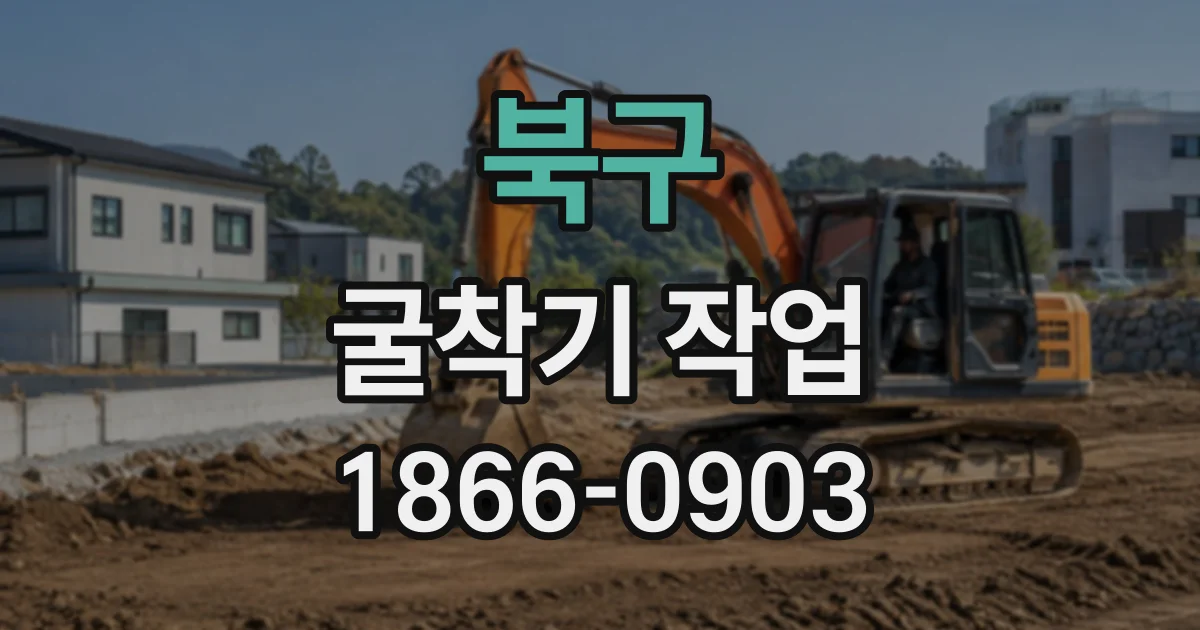 북구 굴착기작업