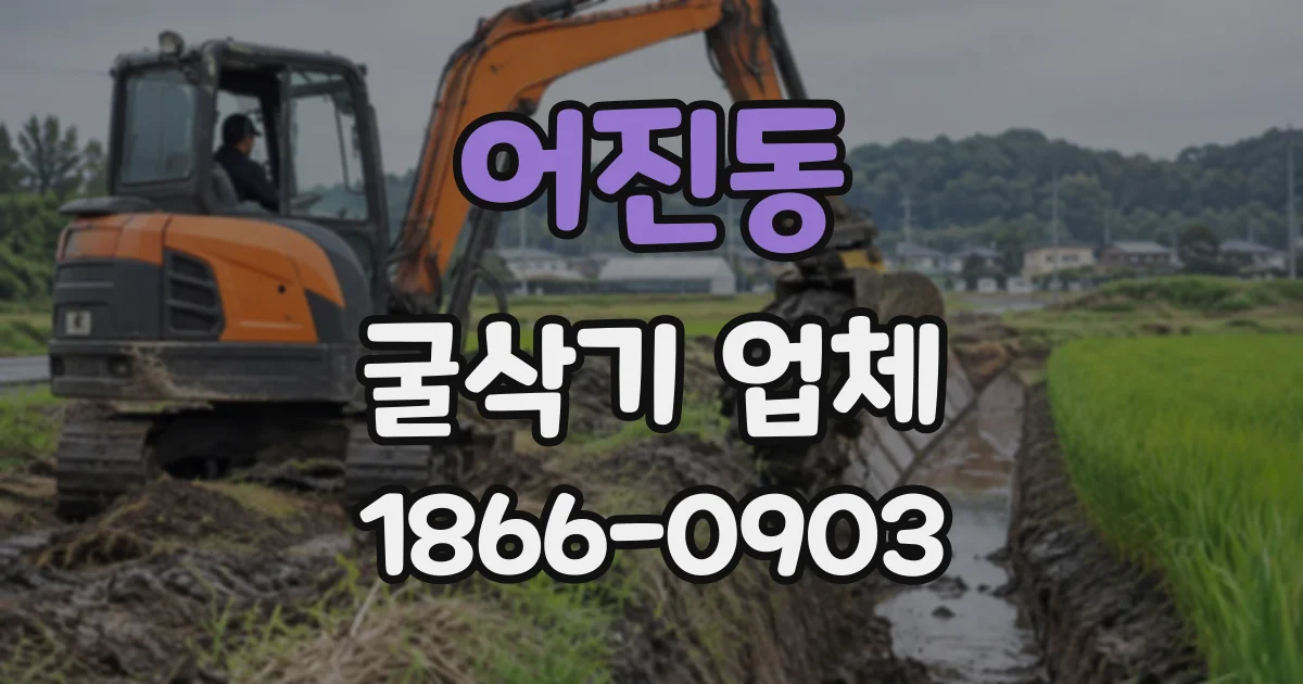 어진동 굴삭기업체