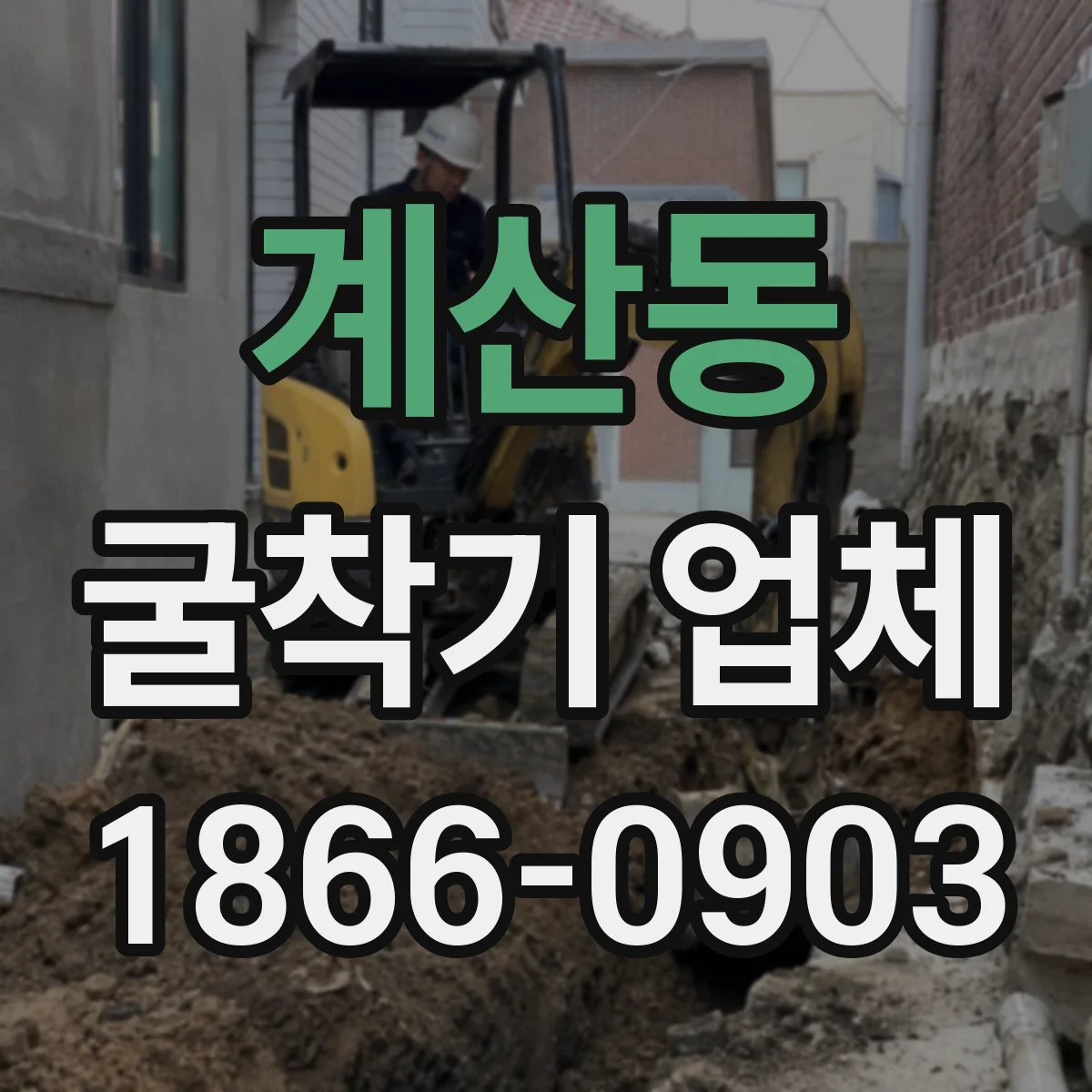 계산동 굴착기 업체