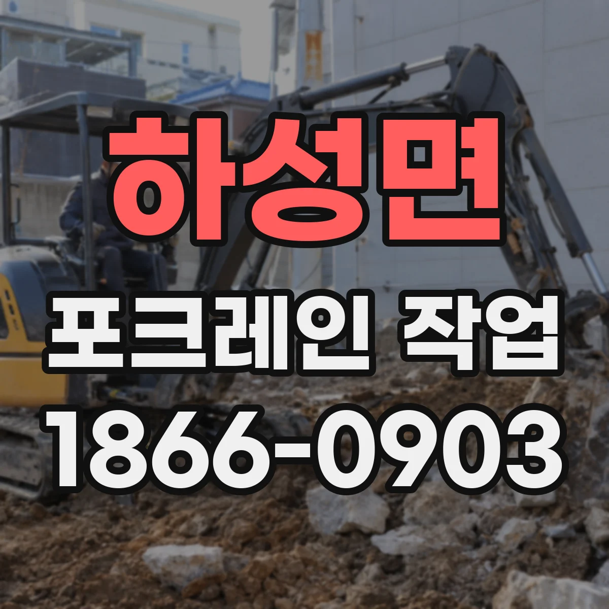 하성면 포크레인 작업