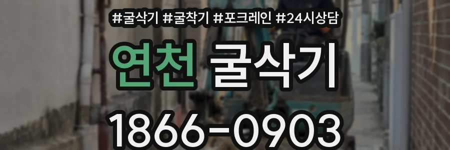 연천 굴삭기