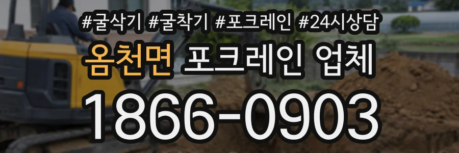옴천면 포크레인업체 상담 전화 1866-0903