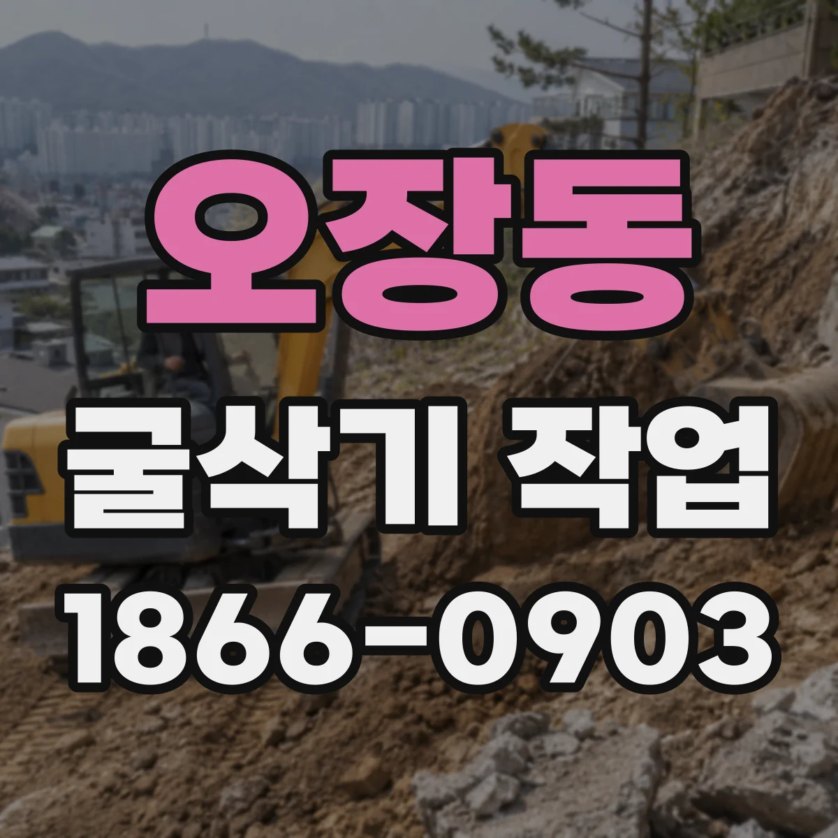 오장동 굴삭기 작업
