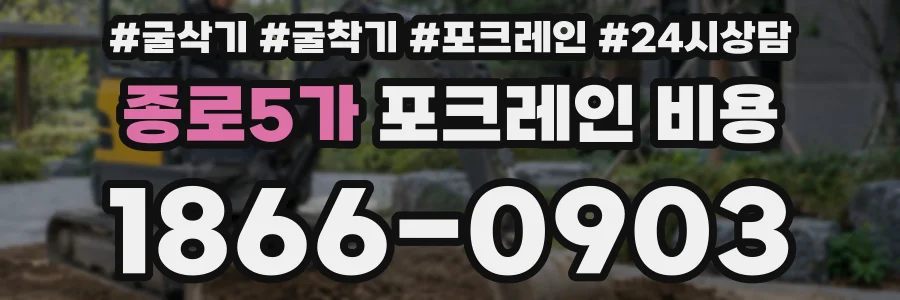 종로5가 포크레인 비용