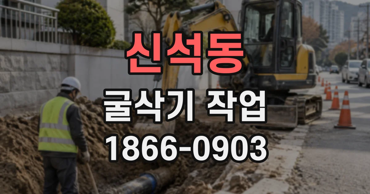 신석동 굴삭기작업