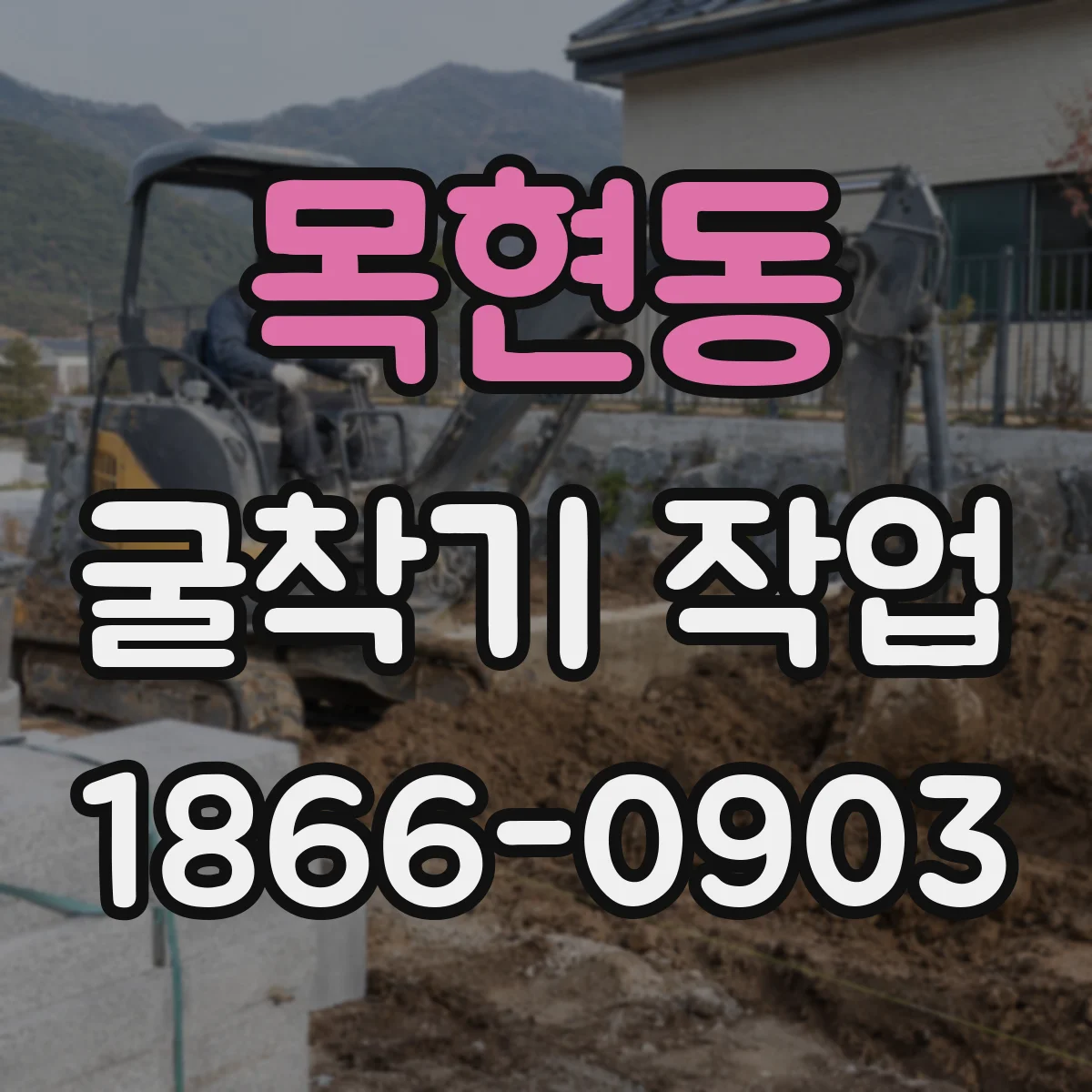 목현동 굴착기 작업