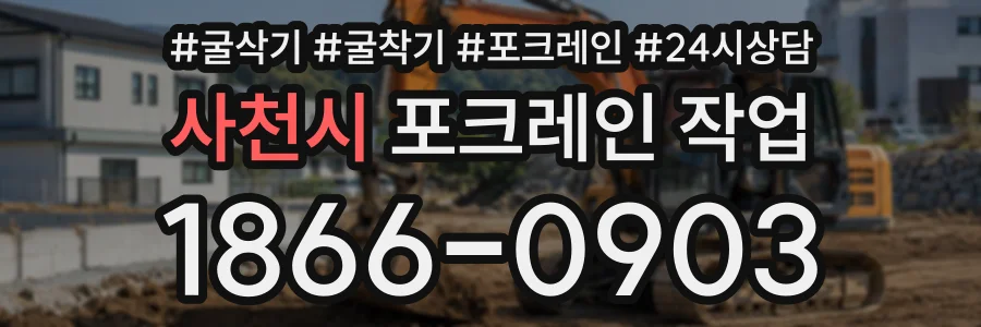 사천시 포크레인작업 상담 전화 1866-0903