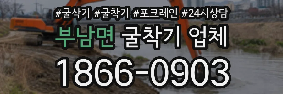 부남면 굴착기업체 상담 전화 1866-0903