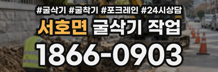 서호면 굴삭기작업 상담 전화 1866-0903
