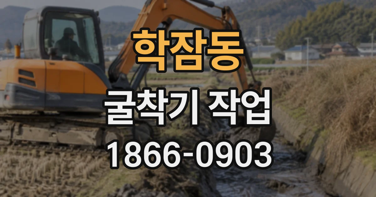 학잠동 굴착기작업