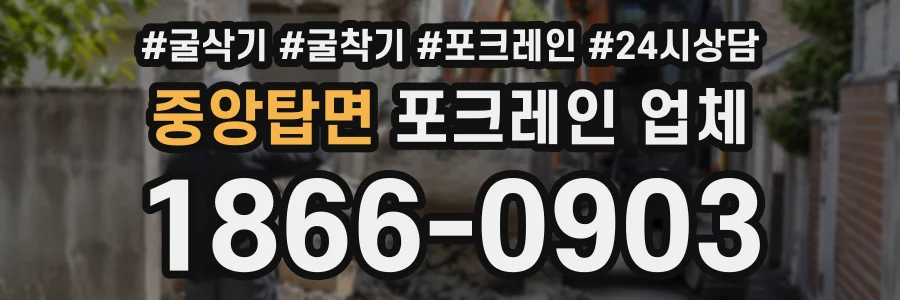 중앙탑면 포크레인업체 상담 전화 1866-0903