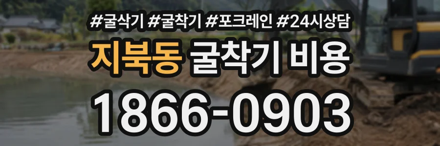 지북동 굴착기비용 상담 전화 1866-0903