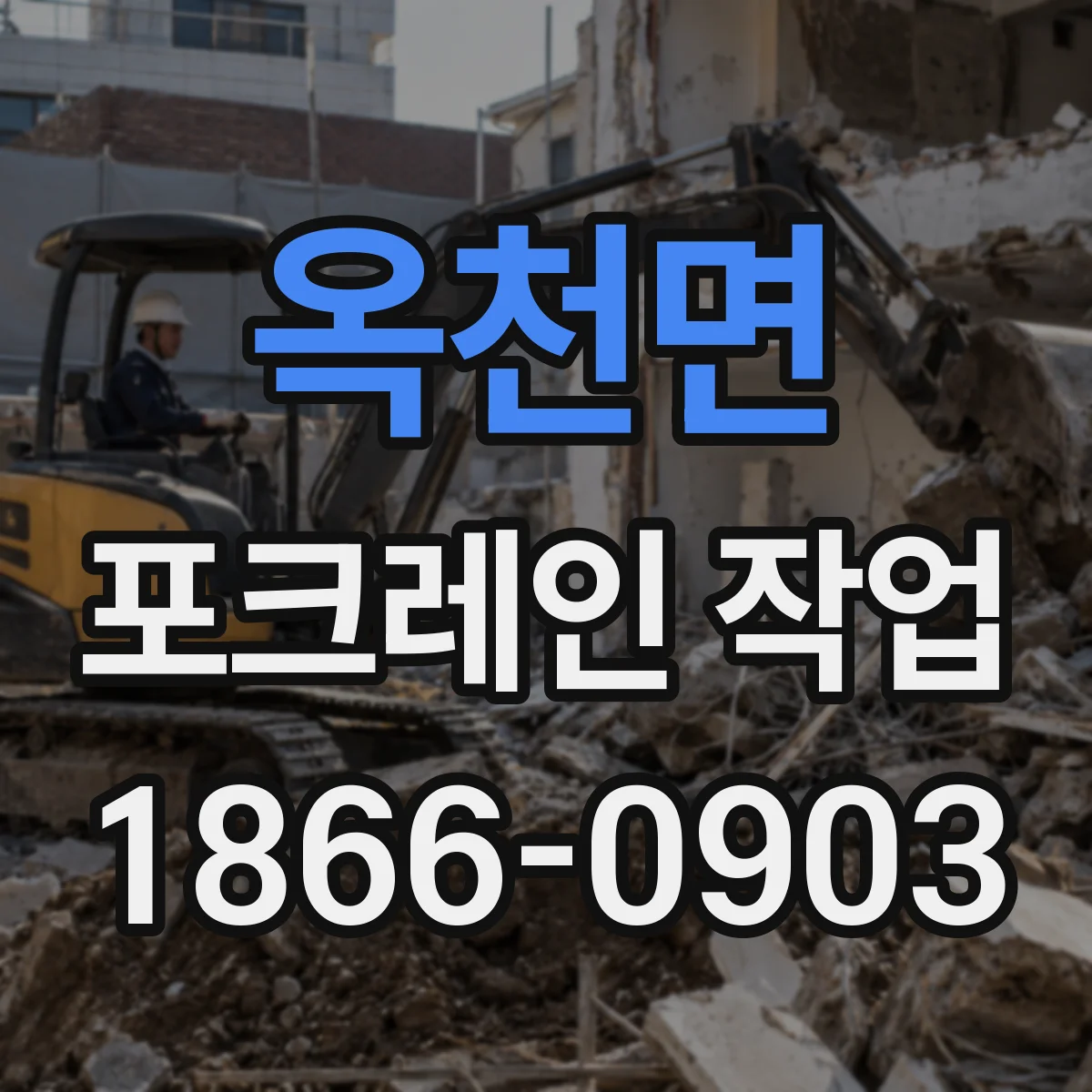 옥천면 포크레인 작업