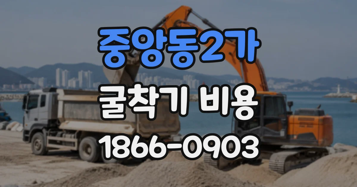 중앙동2가 굴착기비용