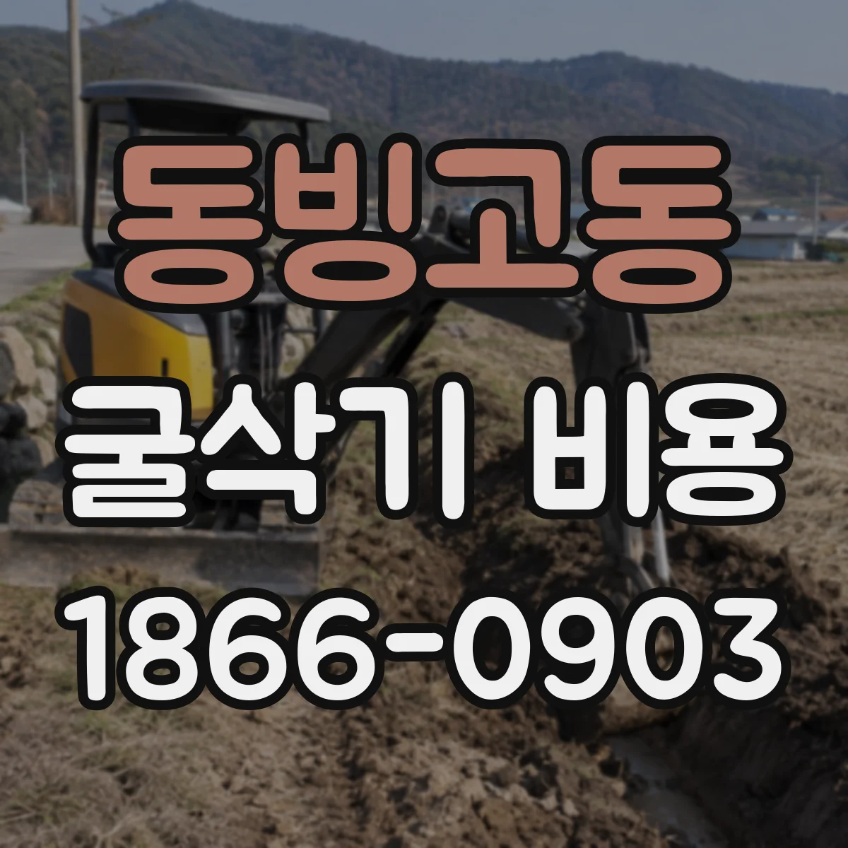 동빙고동 굴삭기 비용
