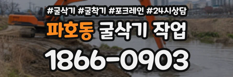 파호동 굴삭기작업 상담 전화 1866-0903