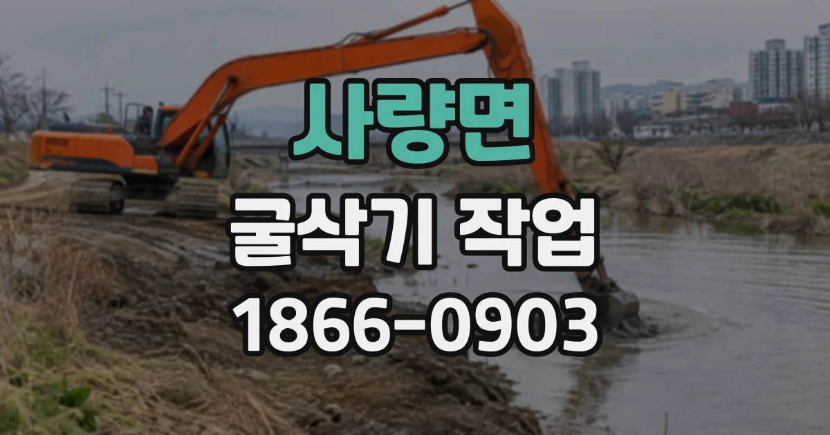사량면 굴삭기작업