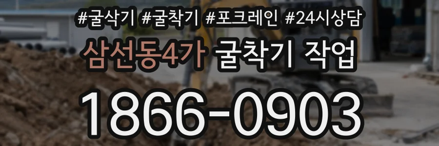 삼선동4가 굴착기 작업