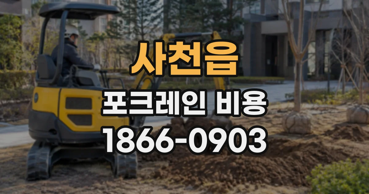 사천읍 포크레인비용