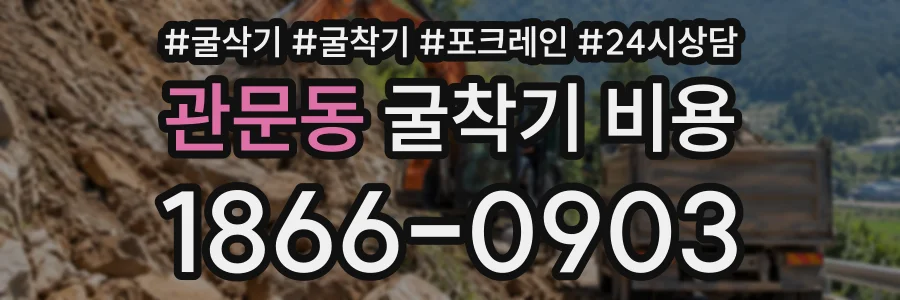 관문동 굴착기비용 상담 전화 1866-0903