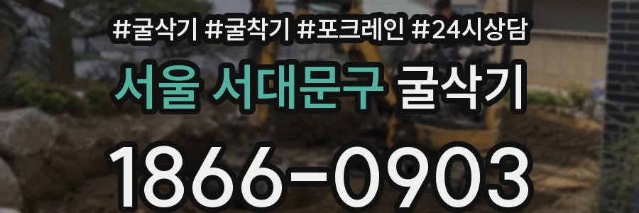 서울 서대문구 굴삭기