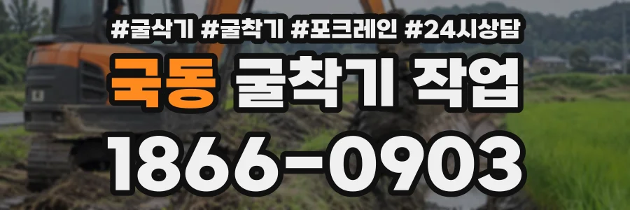 국동 굴착기작업 상담 전화 1866-0903